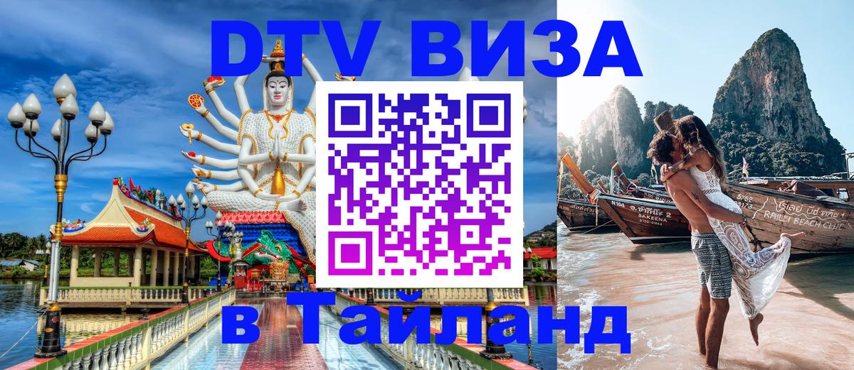 Как сделать DTV визу в Тайланд 