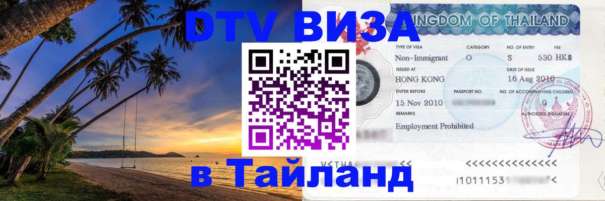 Стоимость и условия DTV визы — оформление в Таиланд под ключ - 