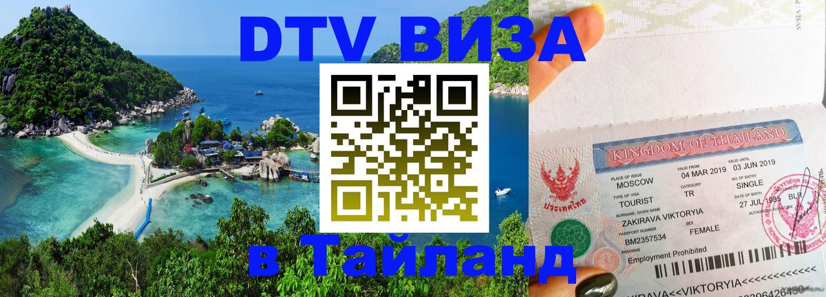 Цены на DTV визу в Таиланд — пакеты услуг, достаточно даже паспорта - Бишкек 