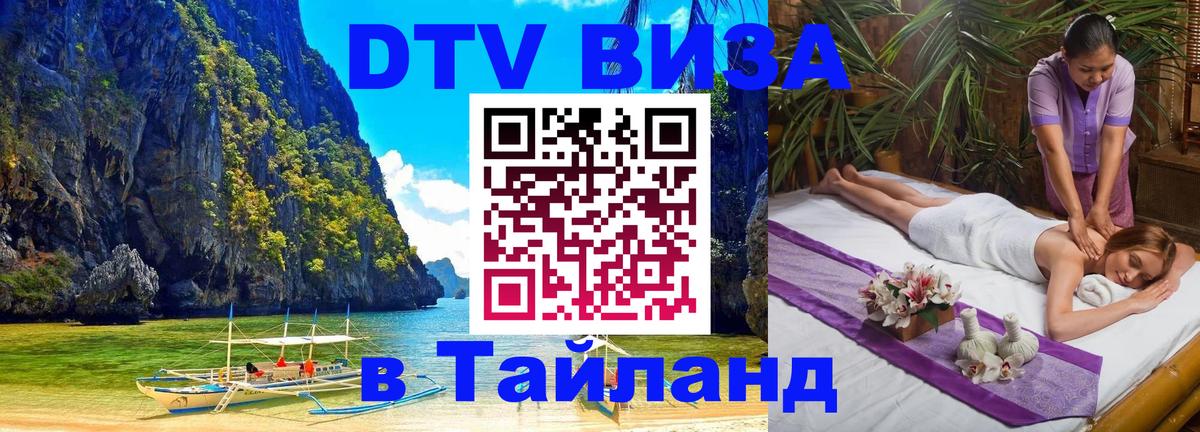 DTV (ДТВ) visa Таиланд 